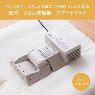 象印 布団乾燥機 セット簡単 片付け簡単 スマートドライ ホワイト RF