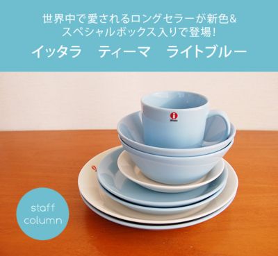iittala ティーマ マグカップ2個セットBOX入り | インテリア雑貨コラム