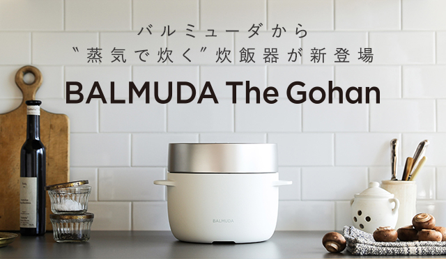 特集/バルミューダから“蒸気で炊く”炊飯器が新登場 BALMUDA The Gohan 