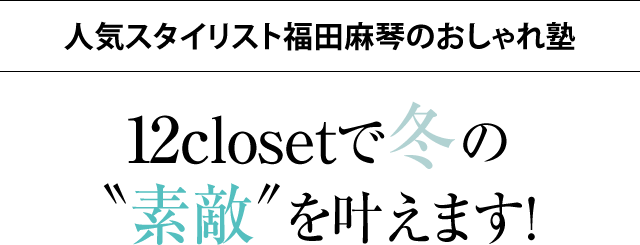 特集 スタイリスト福田麻琴さんがleeオリジナルブランド 12closet の着こなしをlee読者に指南 Lee リー 公式通販 30代 40代の きれいめ大人カジュアル と 上質で豊かな暮らし を提案する通販サイト Leeマルシェ