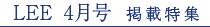 LEE 4�����f�ړ��W