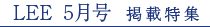 LEE 5�����f�ړ��W