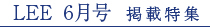LEE 6�����f�ړ��W