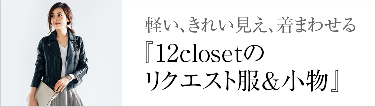 特集/12closetのリクエスト服＆小物 | LEE（リー）公式通販 | 30代、40