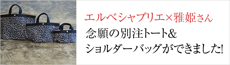 LEE 11月号掲載】エルベシャプリエ×雅姫さん 念願の別注トート LEE 11月号掲載】エルベシャプリエ×雅姫さん 念願の別注トート