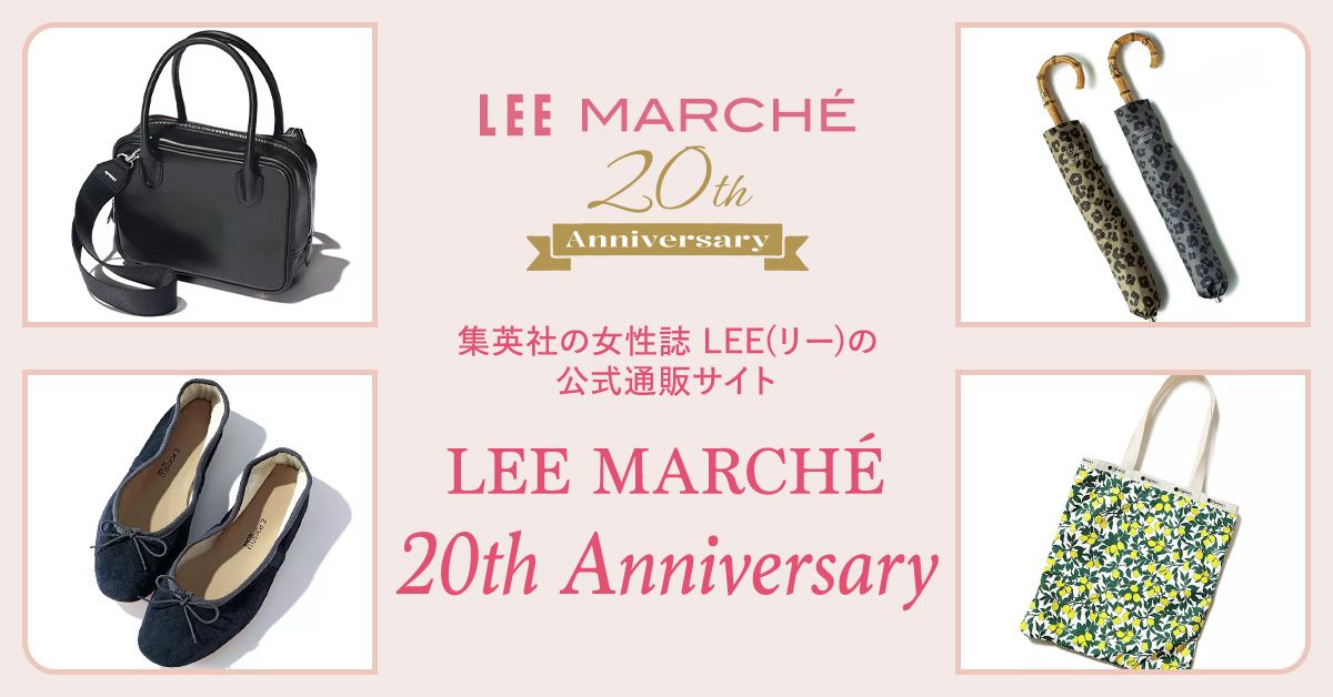 LEEマルシェ20周年厳選アイテムをお届け！