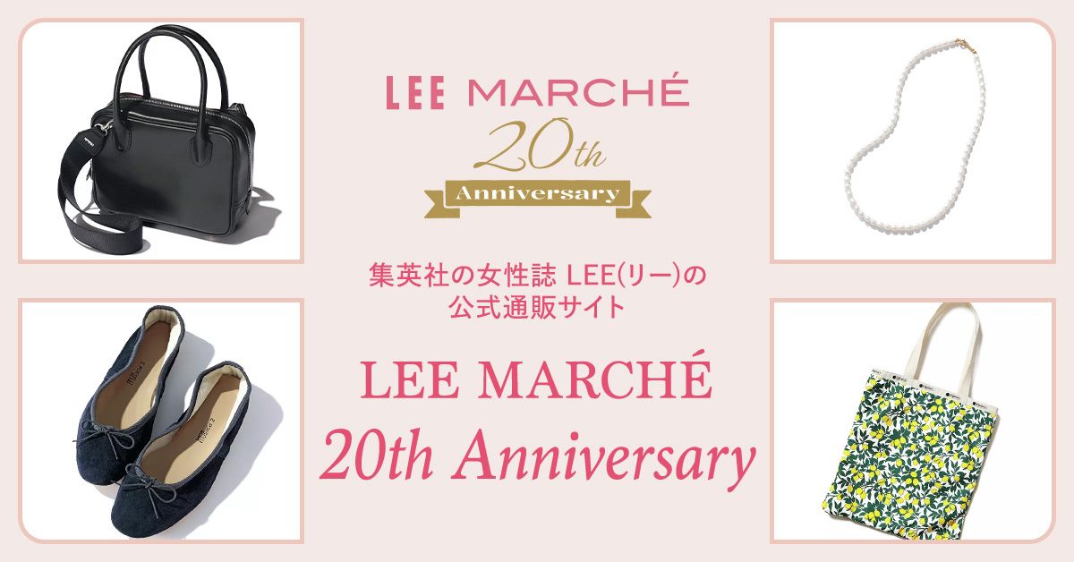 LEEマルシェ20周年厳選アイテムをお届け！