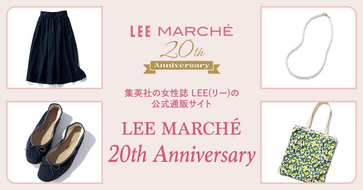【20th Anniversary Items】LEEマルシェ20周年厳選アイテムをお届け！