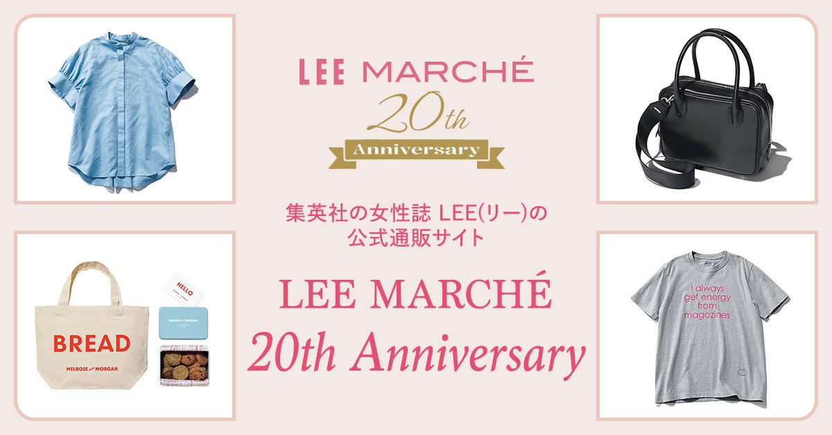 【20th Anniversary Items】LEEマルシェ20周年厳選アイテムをお届け！