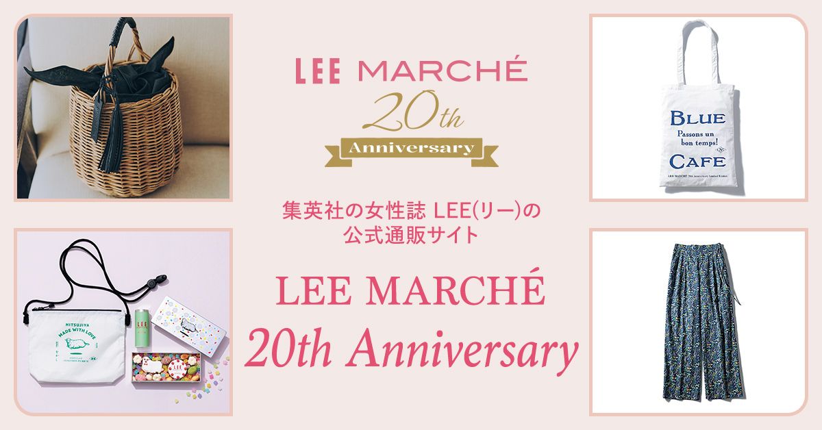 【20th Anniversary Items】LEEマルシェ20周年厳選アイテムをお届け！