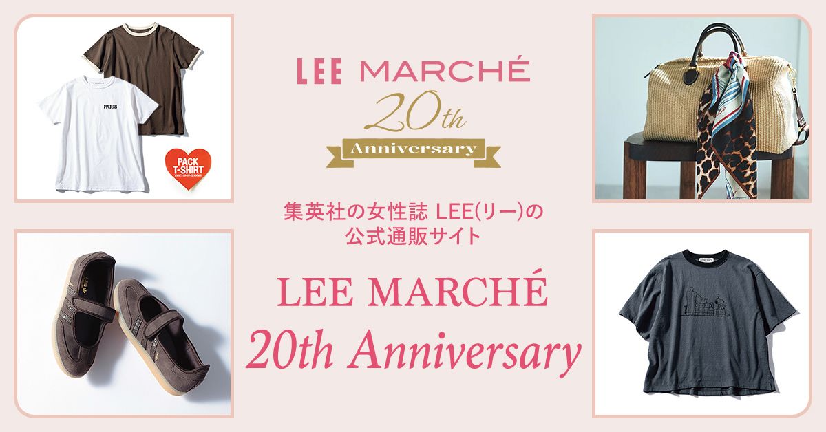 【20th Anniversary Items】LEEマルシェ20周年厳選アイテムをお届け！