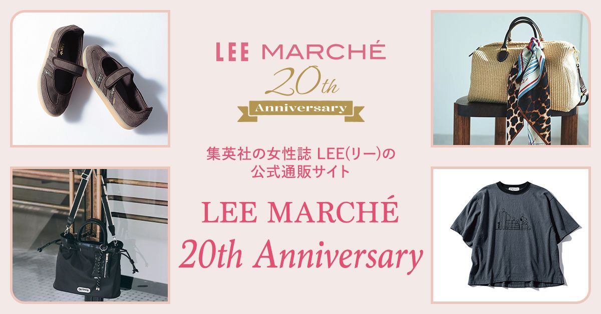 20th Anniversary Items】LEEマルシェ20周年厳選アイテムをお届け