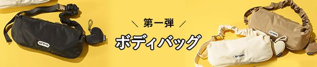 OUTDOOR PRODUCTS×LEE100人隊おでかけ部別注「可愛げ２wayギャザーショルダー」完成！