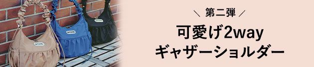OUTDOOR PRODUCTS×LEE100人隊おでかけ部別注「可愛げ２wayギャザーショルダー」完成！