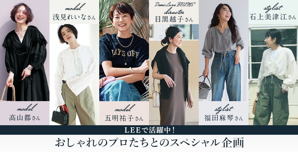 おしゃれプロたちとのスペシャル企画！モデル五明祐子さん、高山都さん、浅見れいなさん、スタイリスト福田麻琴さん、石上美津江さん、BEAMS目黒越子さん