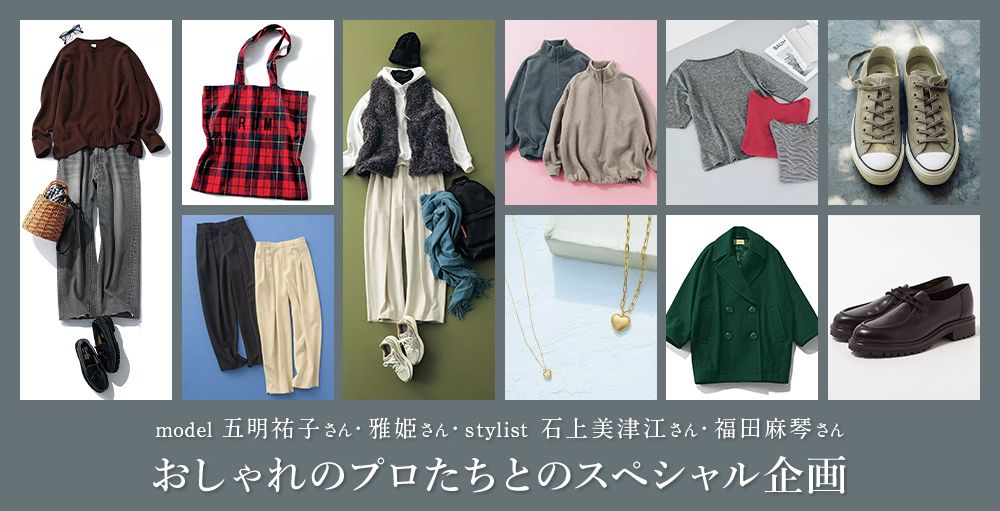 LEEで人気の五明祐子さん、雅姫さん、石上美津江さん、福田麻琴さんコラボ＆セレクト！“限定”アイテムは必見＃おしゃれのプロ