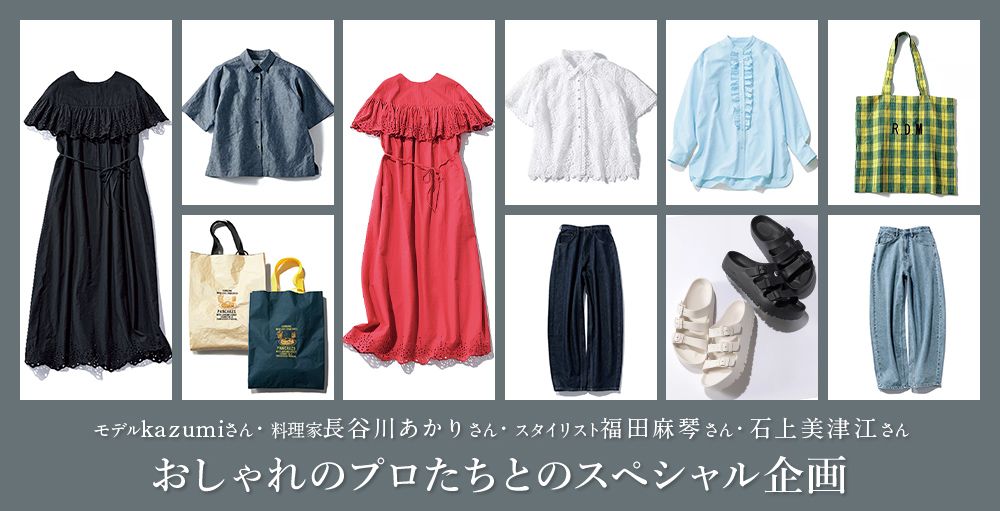 LEEで人気の五明祐子さん、雅姫さん、石上美津江さん、福田麻琴さんコラボ＆セレクト！“限定”アイテムは必見＃おしゃれのプロ