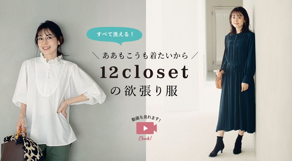 ああもこうも着たいから
12closetの欲張り服