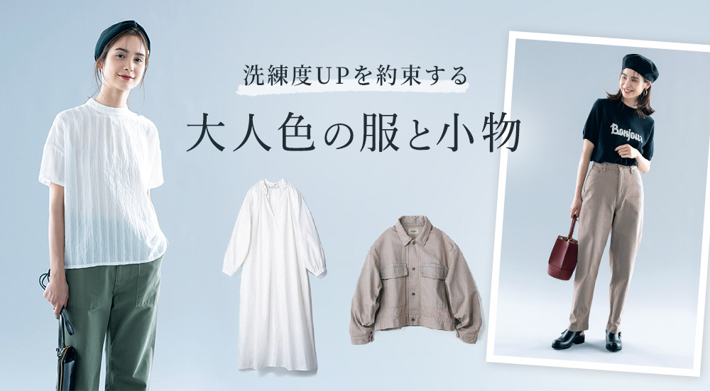 洗練度UPを約束する
大人色の服と小物