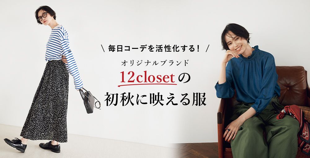 LEEオリジナル12closetの初秋に映える服