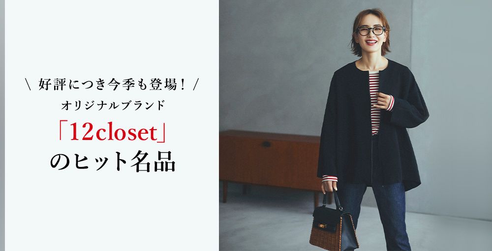 LEEオリジナルブランド「12closet」のヒット名品