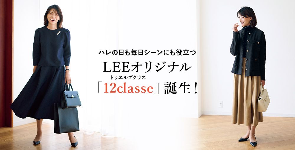 LEEオリジナル「12classe」誕生！