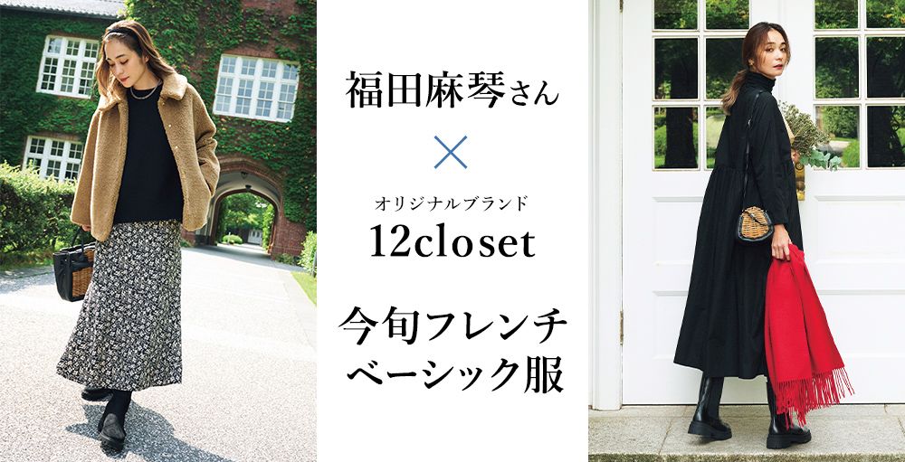 福田麻琴さん×12closet秋の新作でフレンチベーシック着回し10days