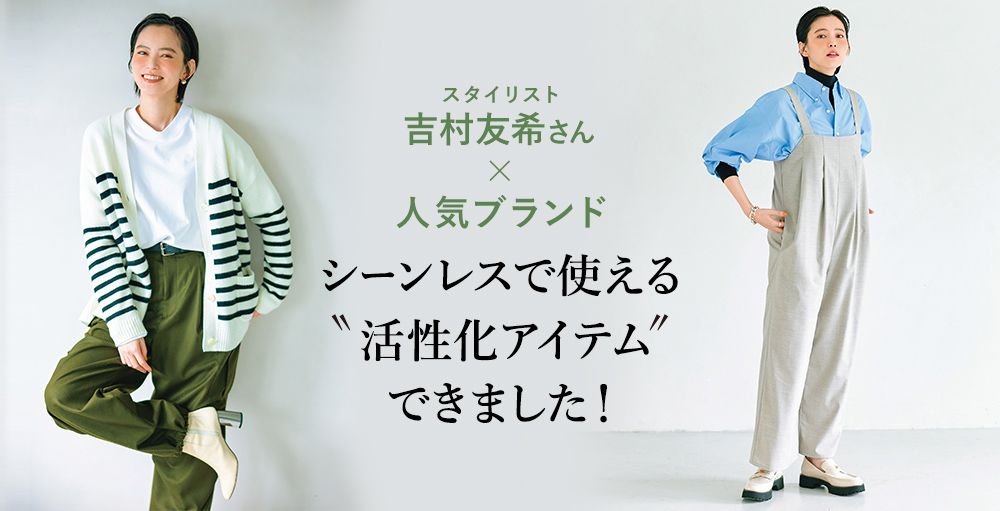 吉村友希さんが人気ブランドとコラボ！シーンレスで使える"活性化アイテム"完成！