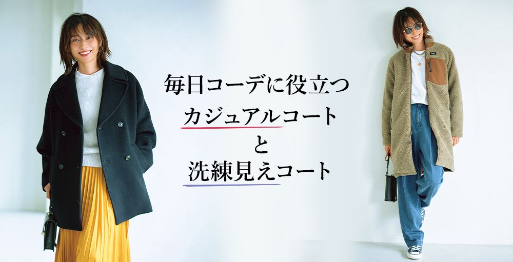 毎日コーデに役立つカジュアル&洗練見えコート