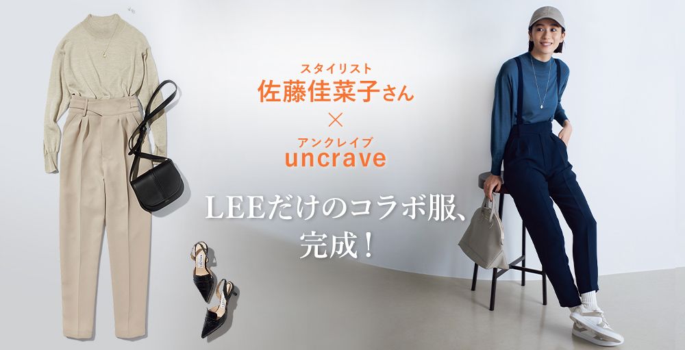 佐藤佳菜子さん×uncrave(アンクレイヴ)LEEだけのコラボ服、完成