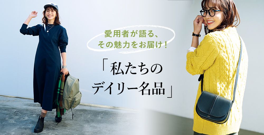 大人の品格と確かな実力を愛用者が推しコメント 私たちのデイリー名品BEST6