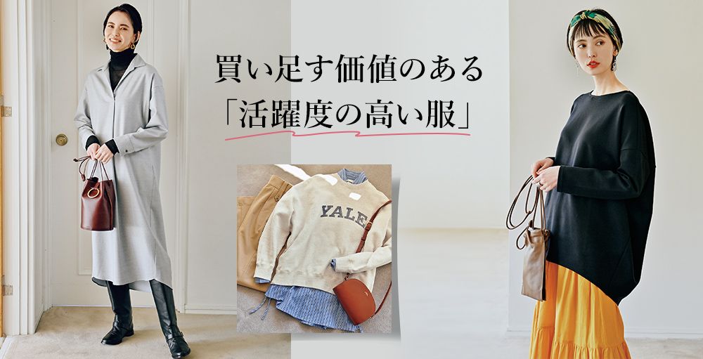 信頼ブランドからセレクト！買い足す価値のある「活躍度の高い服」