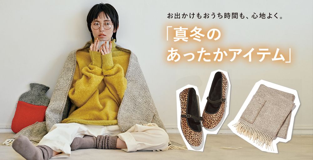 お出かけもおうち時間も、心地よく。「真冬のあったかアイテム」入荷しました！