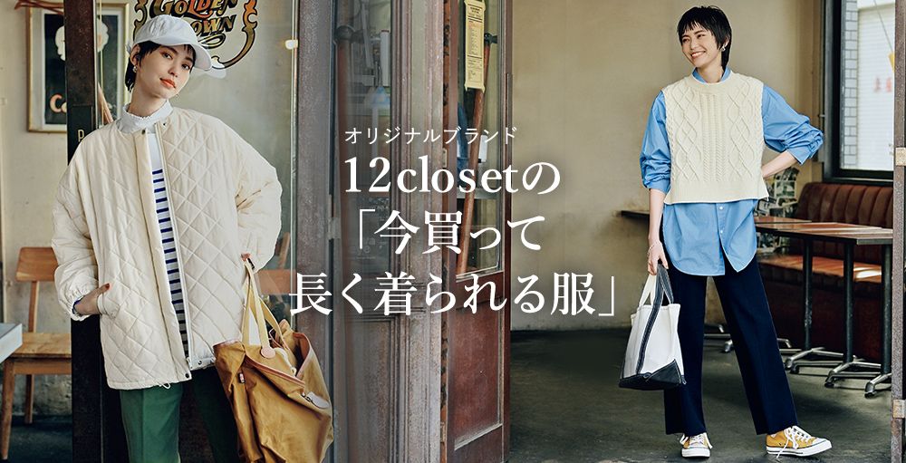 毎日コーデの即戦力になる！12closetの「今買って長く着られる服」