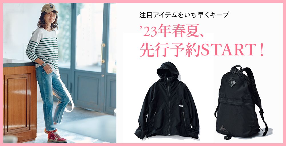 23年春夏、先行予約START！
