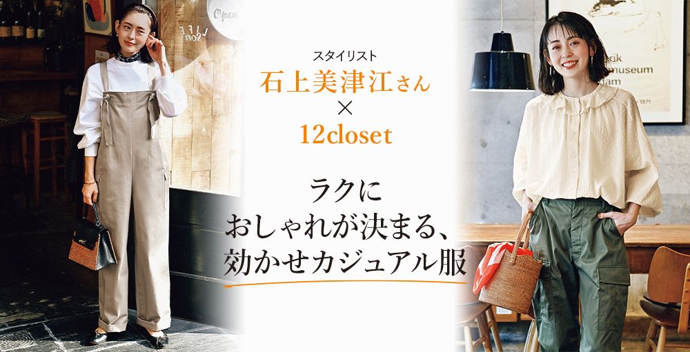 石上美津江さん×12closet　ラクにおしゃれが決まる効かせカジュアル服