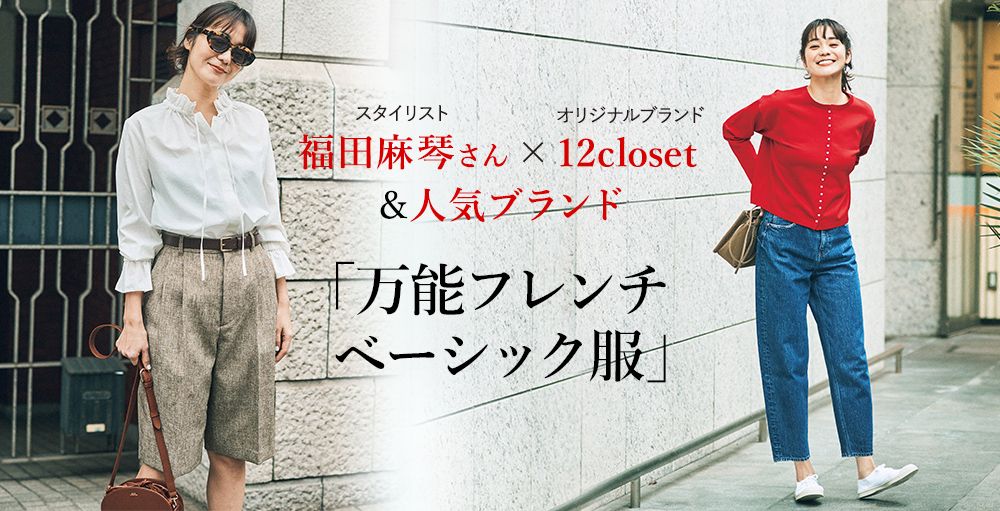 福田麻琴さん×12closet 出会いの春に効く「万能フレンチベーシック服」