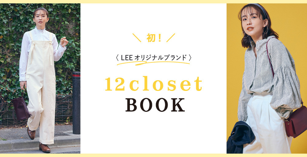 “12カ月いつでも頼れるワードローブ” をテーマに、雑誌LEEから誕生したオリジナルブランド、「12closet（トゥエルブクローゼット）」。