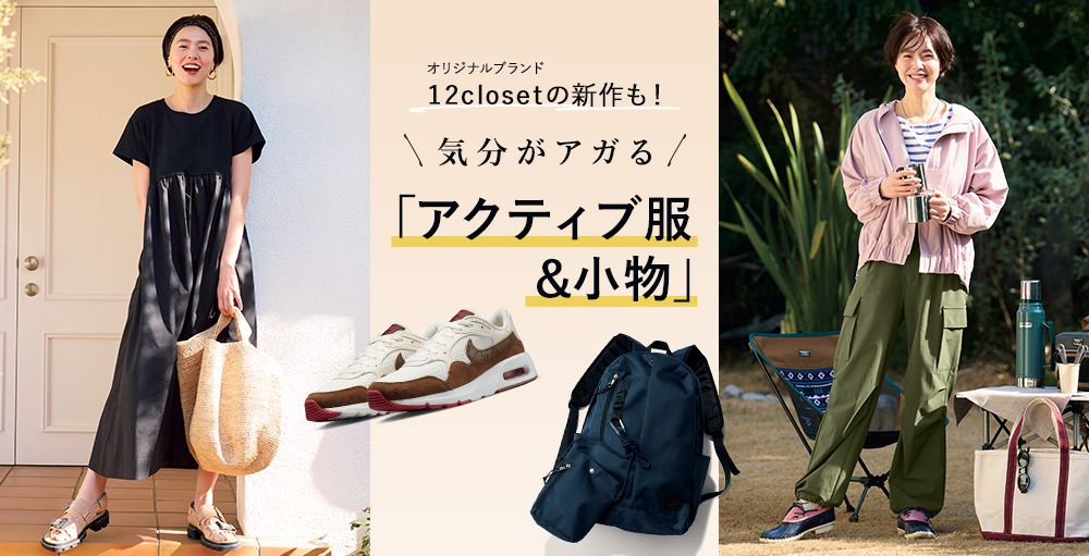 旅先も帰省も、デイキャンプもお任せ！12closetの「きれい見えレジャー服」＆アクティブ小物