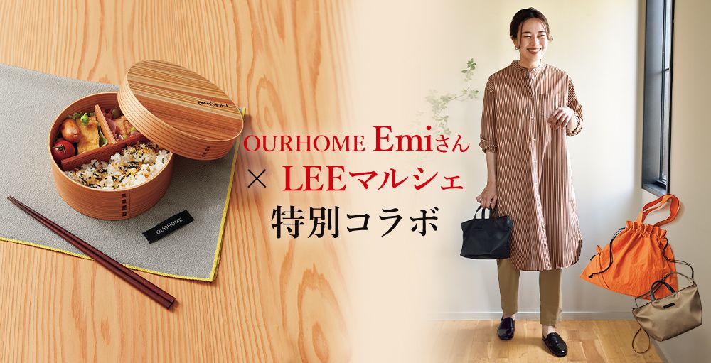 OURHOME Emiさん×LEEマルシェ・コラボ！ラクして素敵！夏のお出かけ服＆雑貨