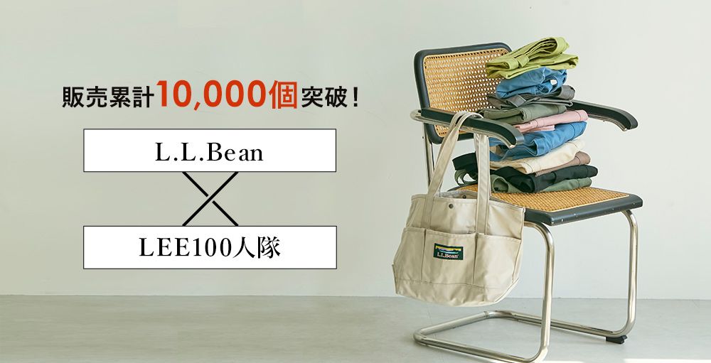 お陰様で【累計10000個売れ！】L.L.Bean×LEE100人隊コラボバッグ第一弾、第二弾を徹底解説！