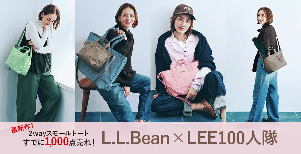 【最新作】L.L.Bean×LEE100人隊コラボ｜ふだん使いにぴったりな「２WAYトート」完成！徹底解説