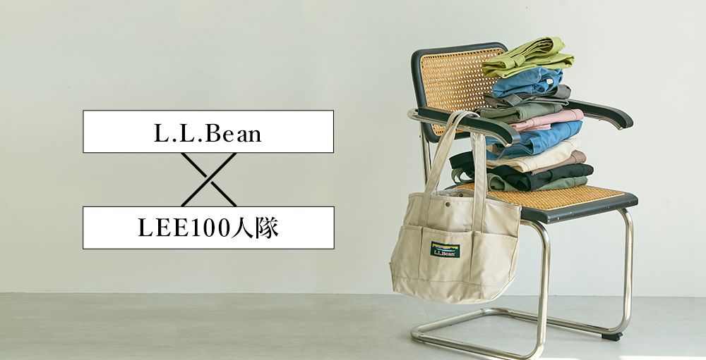 お陰様で【累計10000個売れ！】L.L.Bean×LEE100人隊コラボバッグ第一弾、第二弾を徹底解説！