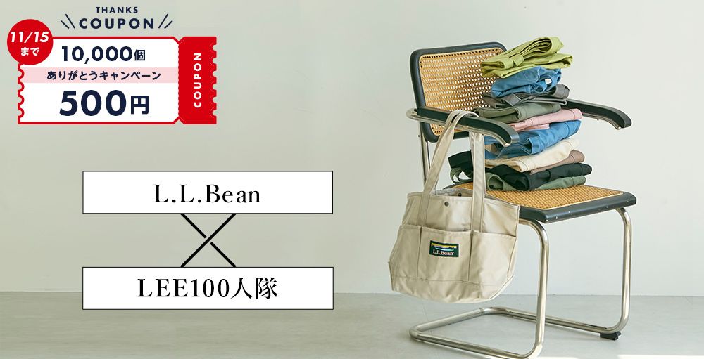 お陰様で【累計10000個売れ！】L.L.Bean×LEE100人隊コラボバッグ第一弾、第二弾を徹底解説！