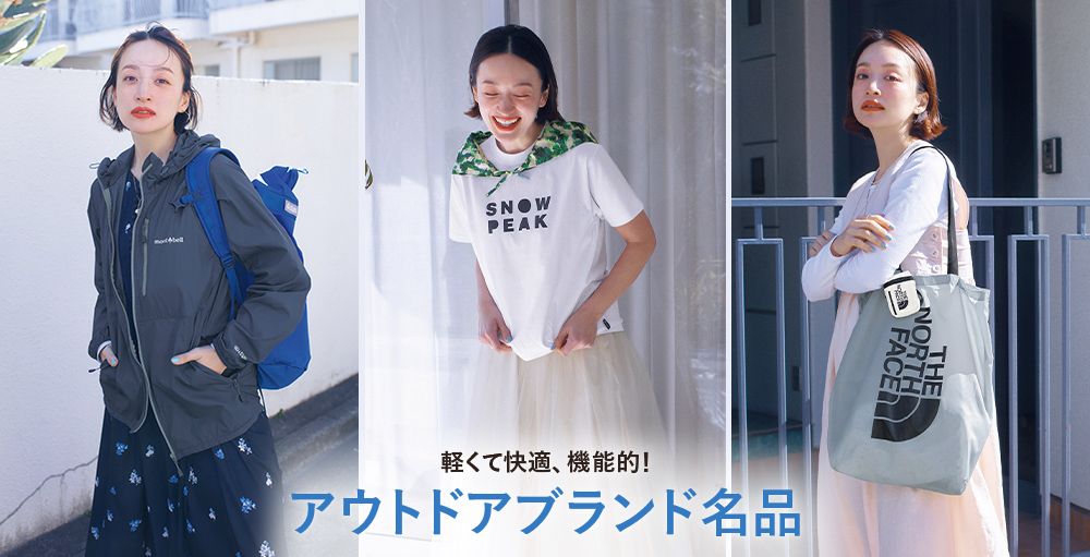 mont-bell、L.L.Bean、snowpeak…最新作追加！アウトドアブランドの頼れる名品