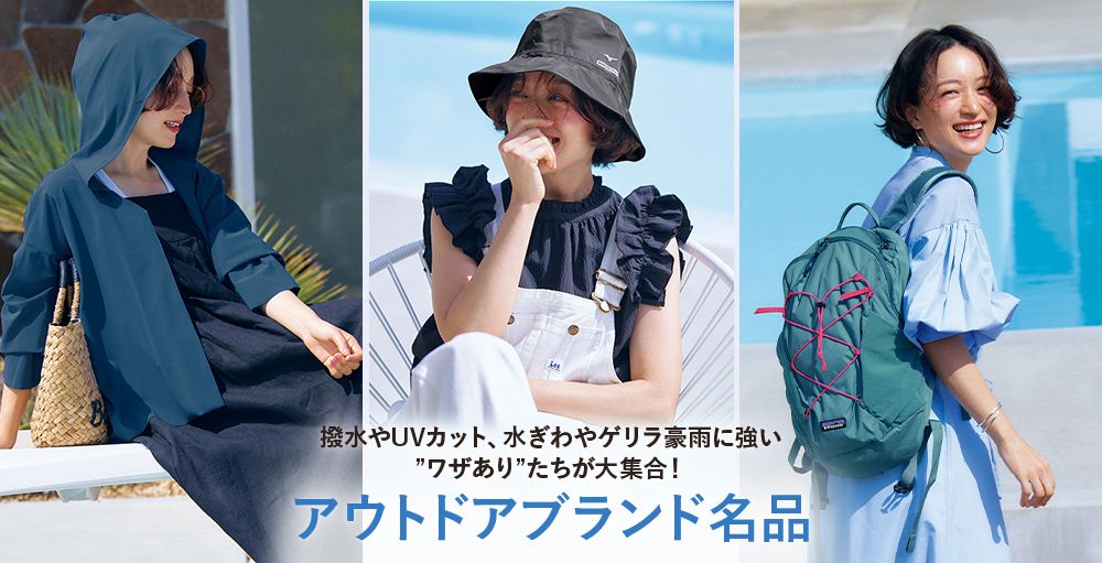 撥水やUVカット、“ワザあり”たちが大集合！「アウトドアブランドの頼れる名品」