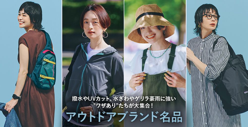 撥水やUVカット、“ワザあり”たちが大集合！「アウトドアブランドの頼れる名品」