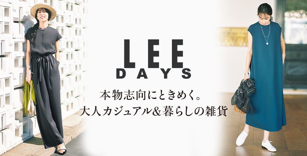 LEE DAYS　本物志向にときめく。大人カジュアル＆暮らしの雑貨