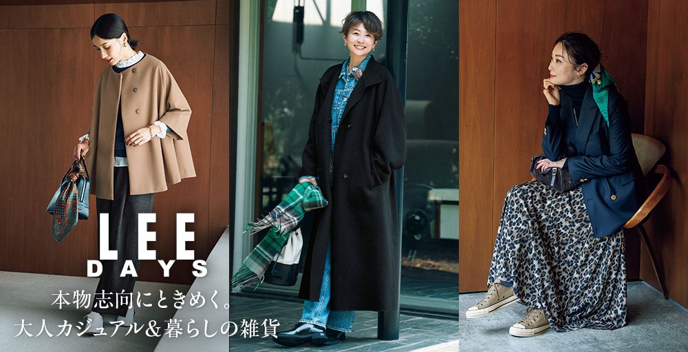 LEE DAYS　本物志向にときめく。大人カジュアル＆暮らしの雑貨