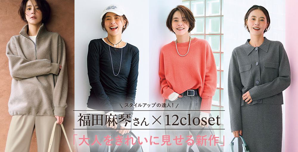 ＼毎日更新！／12closet COLLECTION
